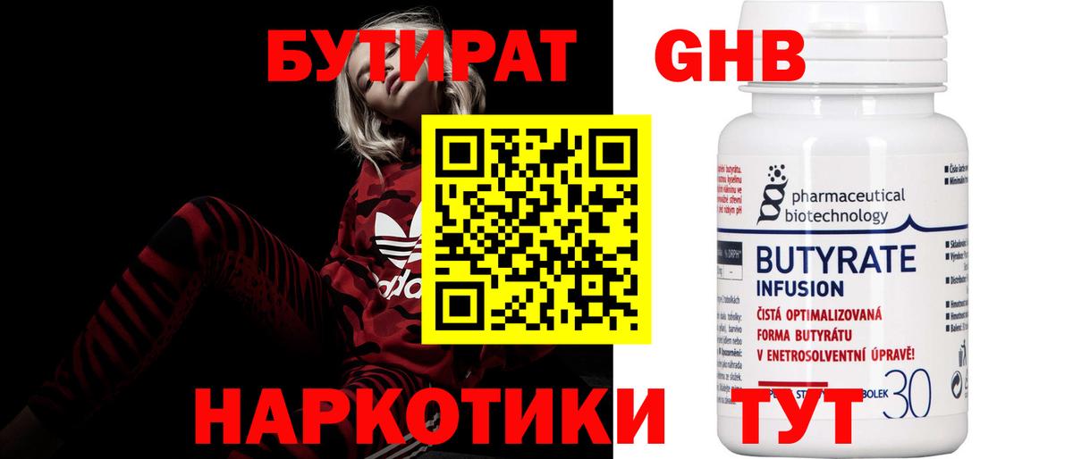 БУТИРАТ  БУТИРАТ BDO  Вход с VPN  Осинники 
