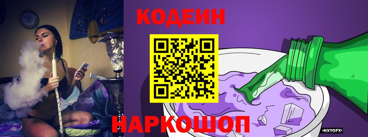 Кодеиновый сироп Lean напиток Lean (лин)  Кодеин Purple Drank  Осинники  Вход с VPN 