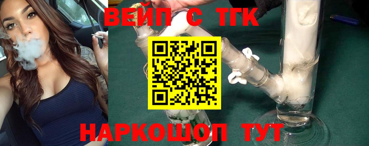 ТГК вейп с тгк Осинники
